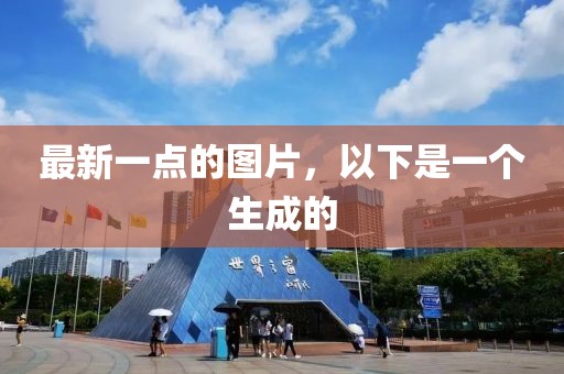 最新一點的圖片，以下是一個生成的