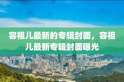 容祖兒最新的專輯封面，容祖兒最新專輯封面曝光