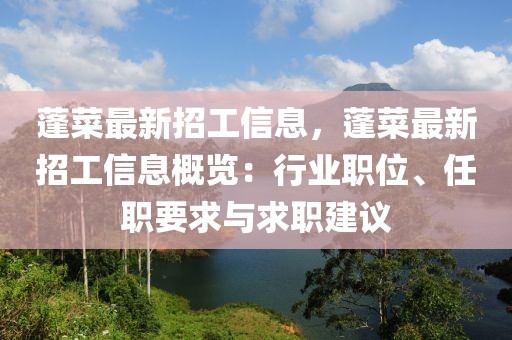 蓬菜最新招工信息，蓬菜最新招工信息概覽：行業職位、任職要求與求職建議