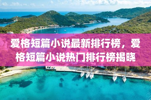 愛格短篇小說最新排行榜，愛格短篇小說熱門排行榜揭曉