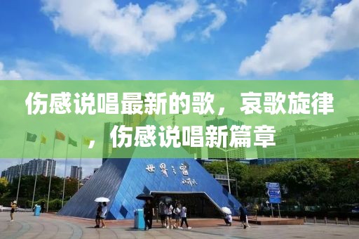 傷感說唱最新的歌，哀歌旋律，傷感說唱新篇章