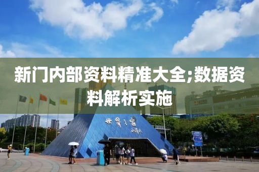 新門內(nèi)部資料精準(zhǔn)大全;數(shù)據(jù)資料解析實(shí)施