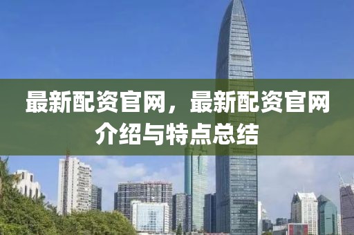 最新配資官網，最新配資官網介紹與特點總結