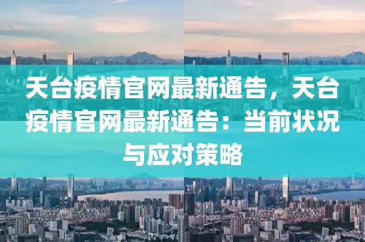 天臺疫情官網最新通告，天臺疫情官網最新通告：當前狀況與應對策略
