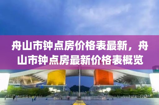舟山市鐘點房價格表最新，舟山市鐘點房最新價格表概覽