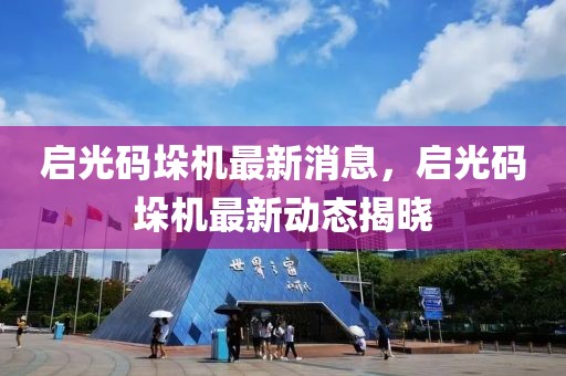 啟光碼垛機最新消息，啟光碼垛機最新動態揭曉