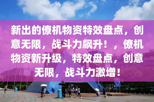 新出的僚機物資特效盤點，創(chuàng)意無限，戰(zhàn)斗力飆升！，僚機物資新升級，特效盤點，創(chuàng)意無限，戰(zhàn)斗力激增！