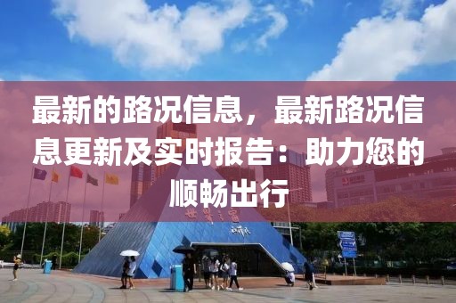 最新的路況信息，最新路況信息更新及實時報告：助力您的順暢出行