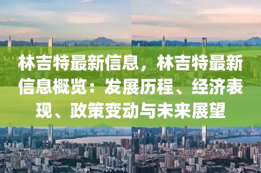 林吉特最新信息，林吉特最新信息概覽：發(fā)展歷程、經(jīng)濟表現(xiàn)、政策變動與未來展望