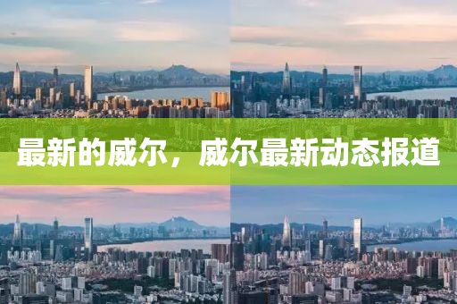 最新的威爾，威爾最新動態報道