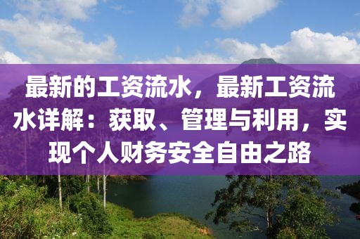 最新的工資流水，最新工資流水詳解：獲取、管理與利用，實現個人財務安全自由之路