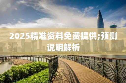 2025精準資料免費提供;預測說明解析