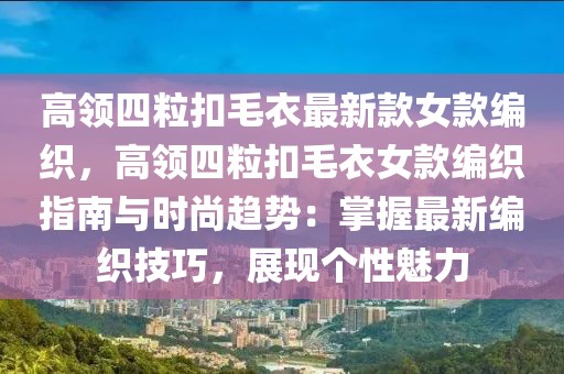 高領四粒扣毛衣最新款女款編織，高領四粒扣毛衣女款編織指南與時尚趨勢：掌握最新編織技巧，展現個性魅力