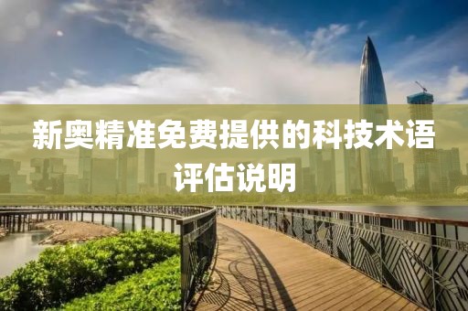 新奧精準免費提供的科技術語評估說明