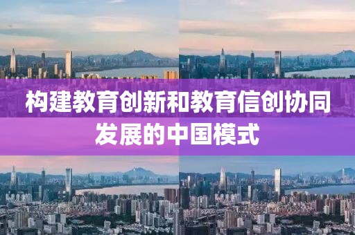 構建教育創新和教育信創協同發展的中國模式