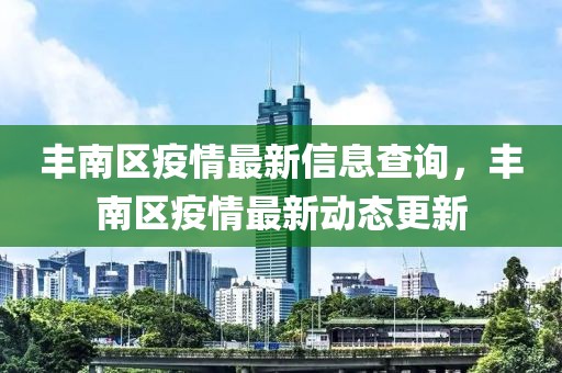 豐南區疫情最新信息查詢，豐南區疫情最新動態更新