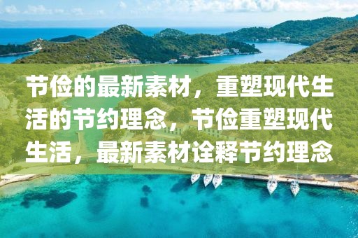 節儉的最新素材，重塑現代生活的節約理念，節儉重塑現代生活，最新素材詮釋節約理念