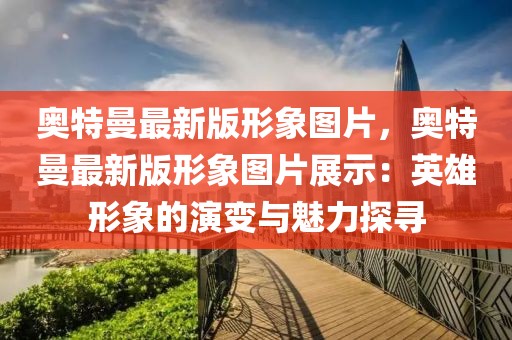 奧特曼最新版形象圖片，奧特曼最新版形象圖片展示：英雄形象的演變與魅力探尋