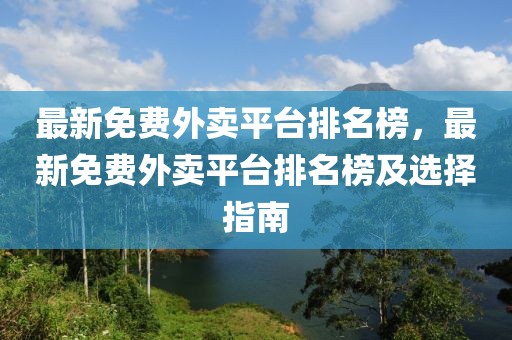 最新免費外賣平臺排名榜，最新免費外賣平臺排名榜及選擇指南