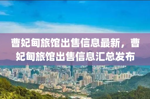 曹妃甸旅館出售信息最新，曹妃甸旅館出售信息匯總發(fā)布