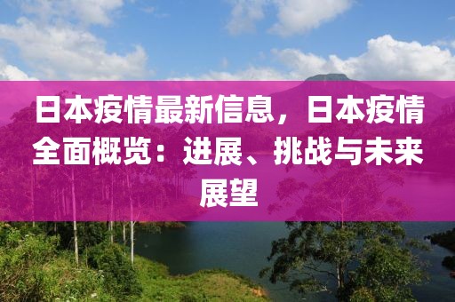 日本疫情最新信息，日本疫情全面概覽：進(jìn)展、挑戰(zhàn)與未來展望