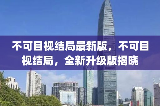不可目視結局最新版，不可目視結局，全新升級版揭曉