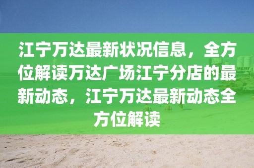 江寧萬達最新狀況信息，全方位解讀萬達廣場江寧分店的最新動態，江寧萬達最新動態全方位解讀
