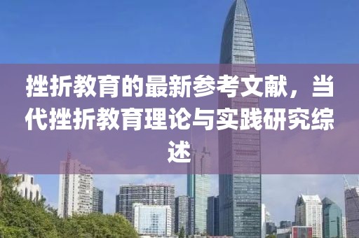 挫折教育的最新參考文獻，當代挫折教育理論與實踐研究綜述