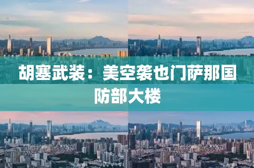 胡塞武裝：美空襲也門薩那國防部大樓