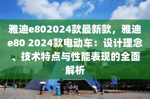 雅迪e802024款最新款，雅迪e80 2024款電動車：設(shè)計理念、技術(shù)特點與性能表現(xiàn)的全面解析