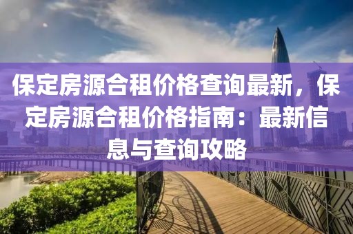 保定房源合租價(jià)格查詢最新，保定房源合租價(jià)格指南：最新信息與查詢攻略