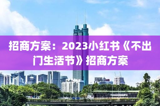 招商方案：2023小紅書《不出門生活節(jié)》招商方案