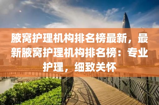 腋窩護理機構排名榜最新，最新腋窩護理機構排名榜：專業護理，細致關懷