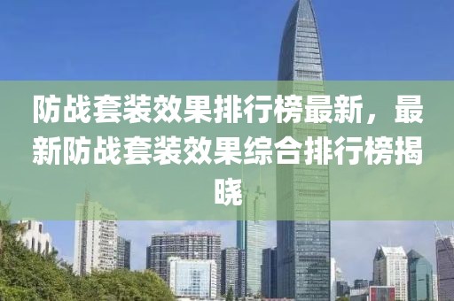 防戰(zhàn)套裝效果排行榜最新，最新防戰(zhàn)套裝效果綜合排行榜揭曉