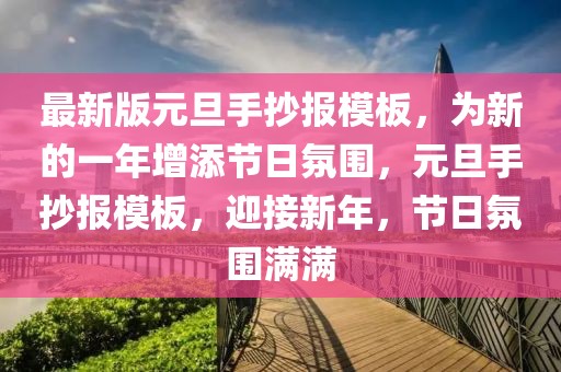 最新版元旦手抄報(bào)模板，為新的一年增添節(jié)日氛圍，元旦手抄報(bào)模板，迎接新年，節(jié)日氛圍滿滿