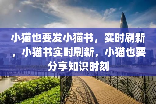 小貓也要發小貓書，實時刷新，小貓書實時刷新，小貓也要分享知識時刻