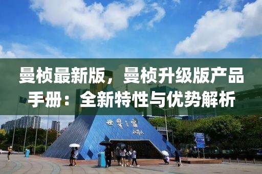 曼楨最新版，曼楨升級版產品手冊：全新特性與優勢解析