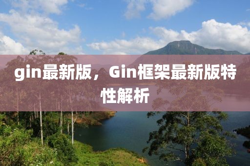 gin最新版，Gin框架最新版特性解析