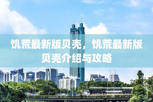 饑荒最新版貝殼，饑荒最新版貝殼介紹與攻略