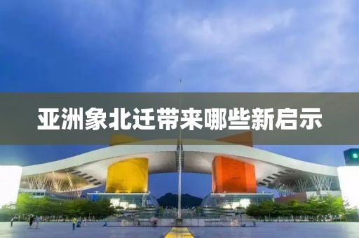 亞洲象北遷帶來哪些新啟示