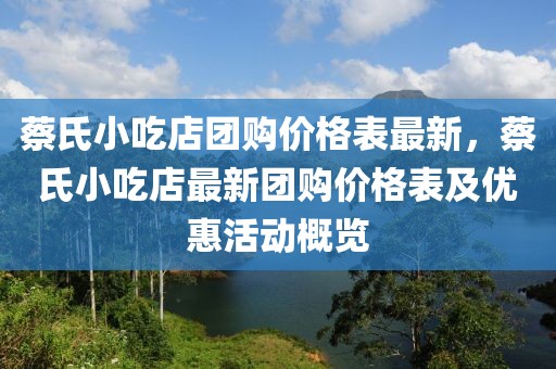 蔡氏小吃店團購價格表最新，蔡氏小吃店最新團購價格表及優惠活動概覽