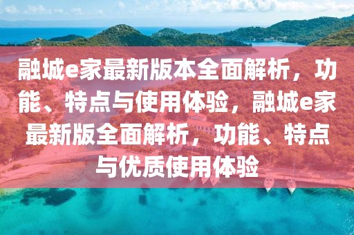 融城e家最新版本全面解析，功能、特點與使用體驗，融城e家最新版全面解析，功能、特點與優質使用體驗