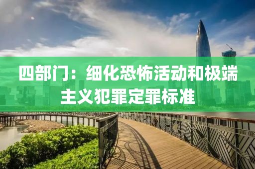四部門：細化恐怖活動和極端主義犯罪定罪標準