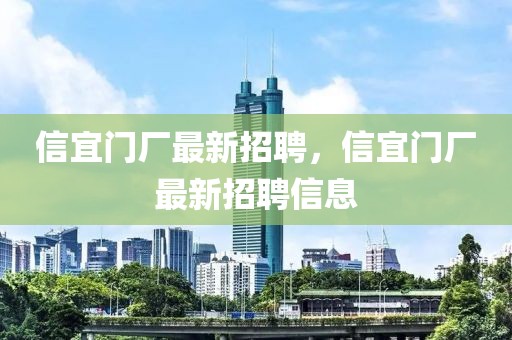 信宜門廠最新招聘，信宜門廠最新招聘信息