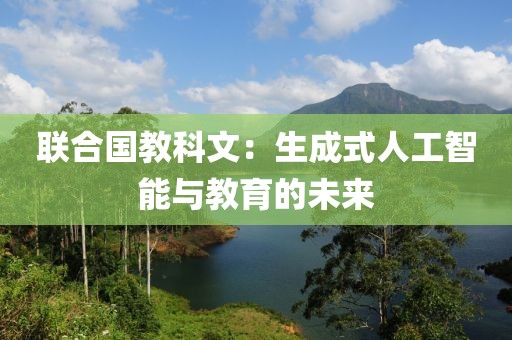 聯合國教科文：生成式人工智能與教育的未來