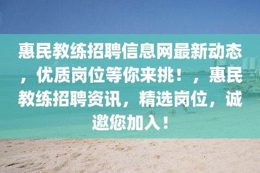 惠民教練招聘信息網(wǎng)最新動(dòng)態(tài)，優(yōu)質(zhì)崗位等你來(lái)挑！，惠民教練招聘資訊，精選崗位，誠(chéng)邀您加入！