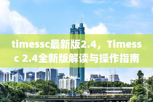 timessc最新版2.4，Timessc 2.4全新版解讀與操作指南