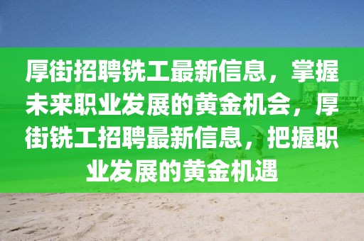厚街招聘銑工最新信息，掌握未來職業(yè)發(fā)展的黃金機(jī)會(huì)，厚街銑工招聘最新信息，把握職業(yè)發(fā)展的黃金機(jī)遇
