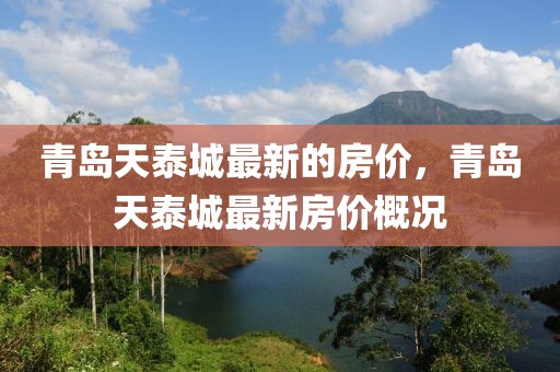 青島天泰城最新的房價，青島天泰城最新房價概況