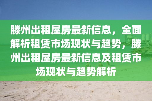 滕州出租屋房最新信息，全面解析租賃市場現(xiàn)狀與趨勢，滕州出租屋房最新信息及租賃市場現(xiàn)狀與趨勢解析